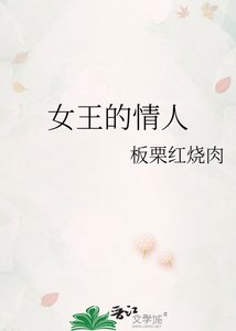 《女王的情人》