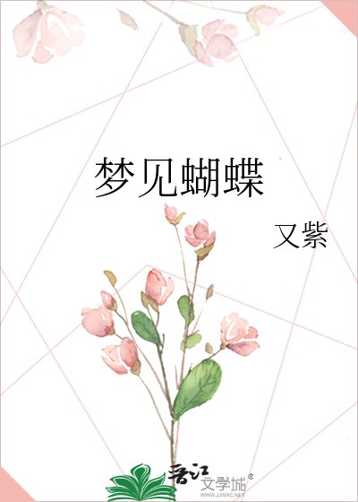 梦见蝴蝶