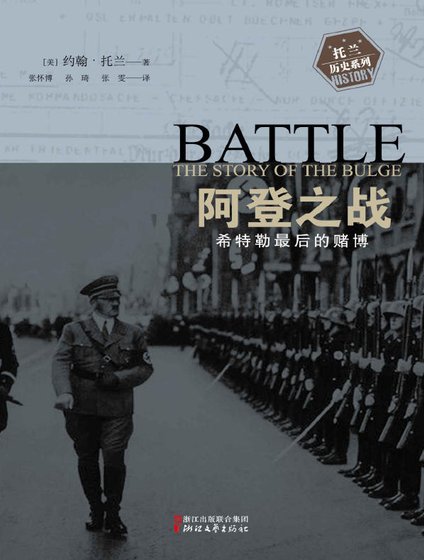 阿登之戰:希特勒最初的賭博(出版書)