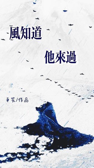 《风知道他来过》