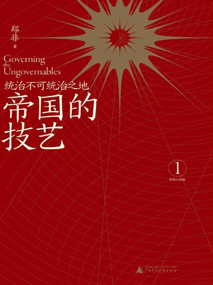 帝國的技藝:統治不可統治之地(出版書)