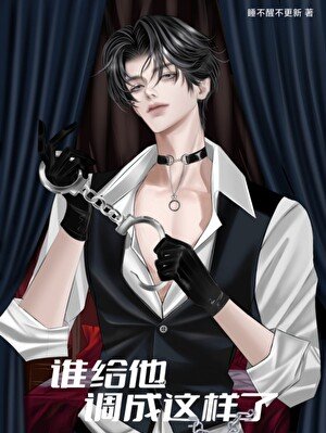 《谁给他调成这样了》