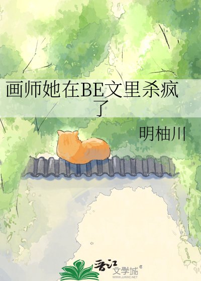 画师她在BE文里杀疯了