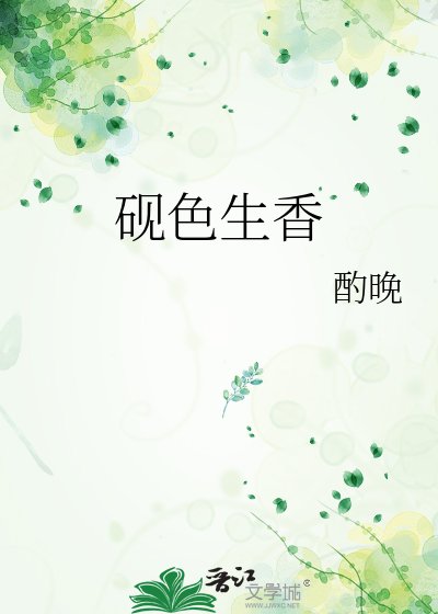 《砚色生香》