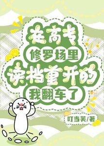 《在高專修羅場裏讀檔重開的我翻車了》