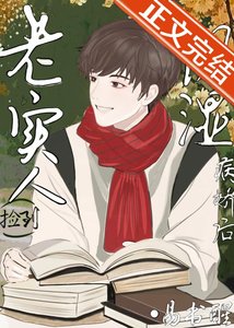 老实人捡到阴湿病娇后