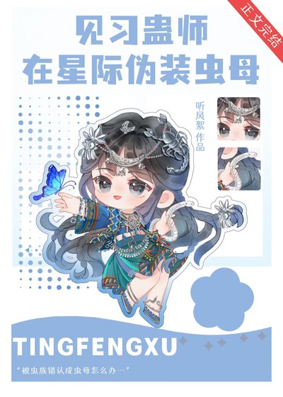 见习蛊师在星际伪装虫墓