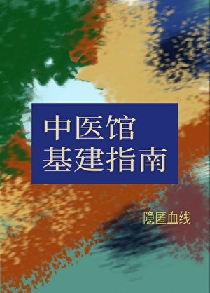 《中医馆基建指南》