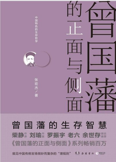 曾国藩的正面与侧面(出版书)