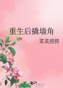 重生後撬牆角