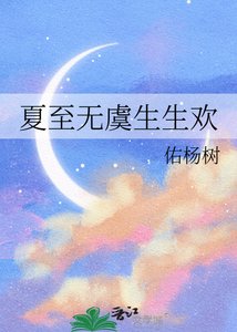 夏至無虞生生歡