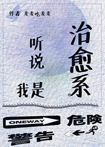 聽説我是治癒系?