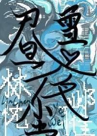 晝雪夜塵