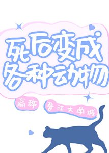 《死後變成各種動物》