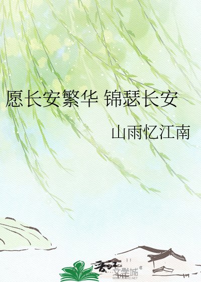 《願長安繁華 錦瑟長安》