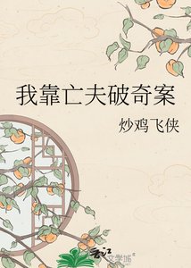 《我靠亡夫破奇案》