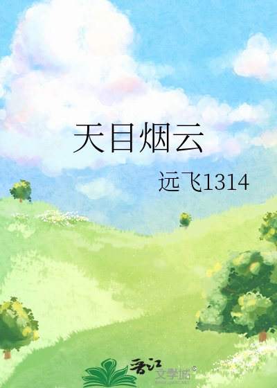 天目烟云