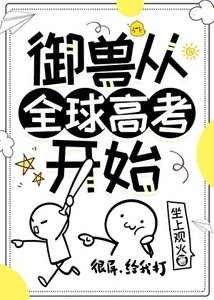 御獸從全球高考開始