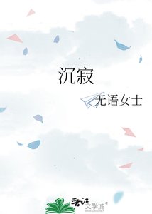 沉寂