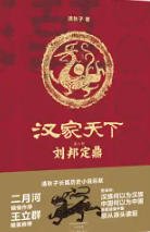 漢家天下2:劉邦定鼎(出版書)