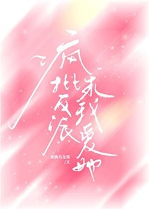 《疯批反派要我爱她》