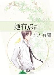 《她有点甜》