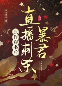 《原作穿书后直播刺杀暴君》