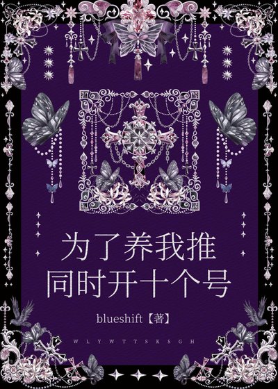 为了养我推同时开十个号