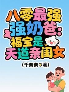 八零最强奶爸:福宝是天道亲闺女