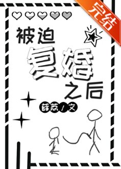 被迫复婚之后
