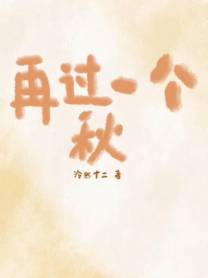 再過一個秋天