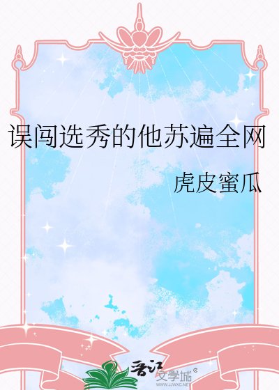 《误闯选秀的他苏遍全网》