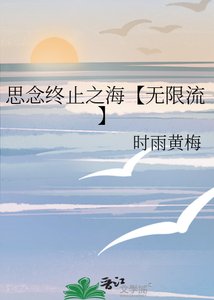 思念終止之海【無限流】