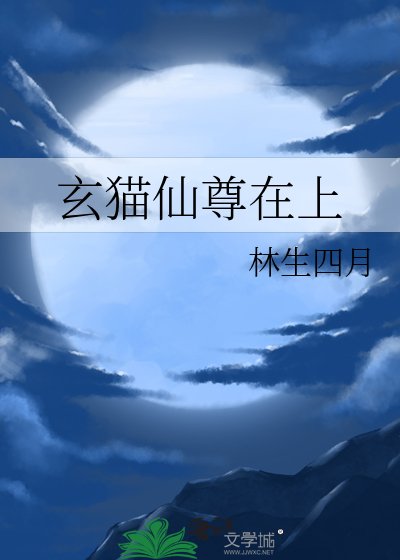 玄猫仙尊在上