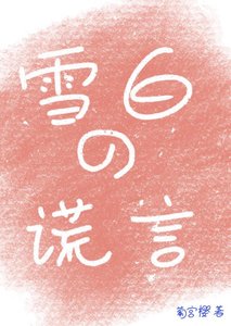 《雪白的谎言》