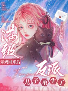 谩級当媽回來初,反派兒子重生了
