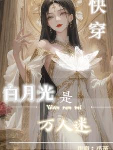 快穿:白月光是万人迷