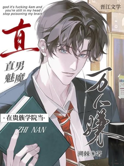 直男魅魔在贵族学院当万人嫌