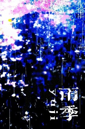 雨季[娛樂圈]