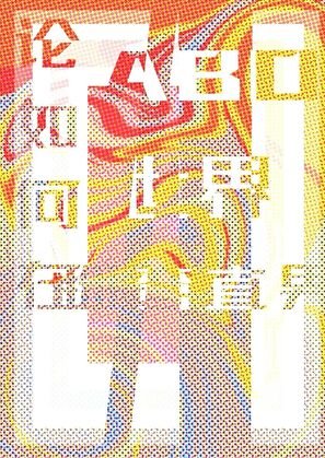 《论如何在abo世界掰弯直男》