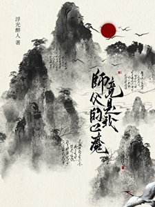 師父的心魔竟是我