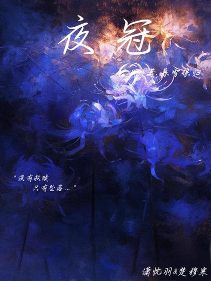 《夜冠》