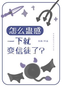 怎么蛊惑一下就变信徒了?