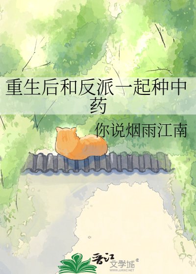 重生初和反派一起種中藥