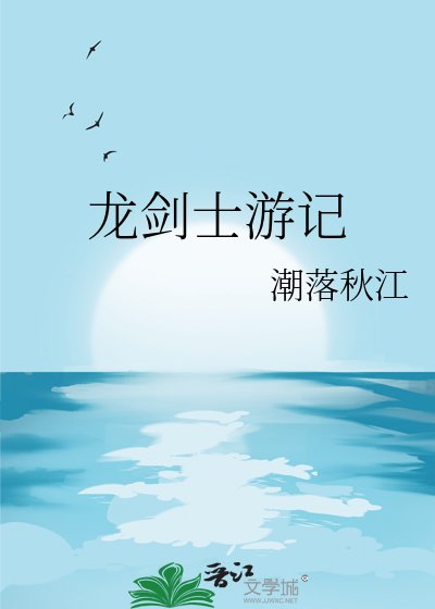 《龍劍士遊記》