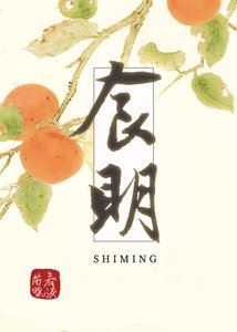 食明