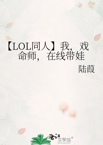 【LOL同人】我，戲命師，在線帶娃