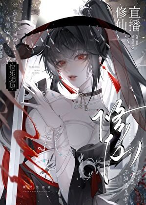 直播修仙,芬乐无边
