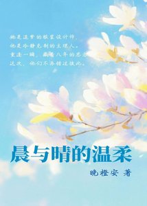 《晨与晴的温柔》
