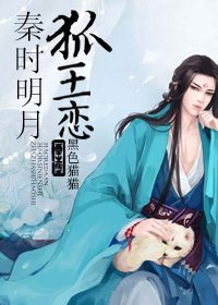 (BL/秦时明月同人)秦时明月狐王恋